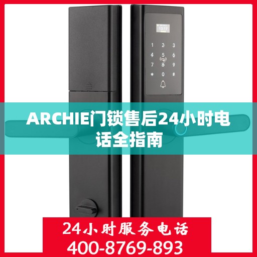 ARCHIE门锁售后24小时电话全指南
