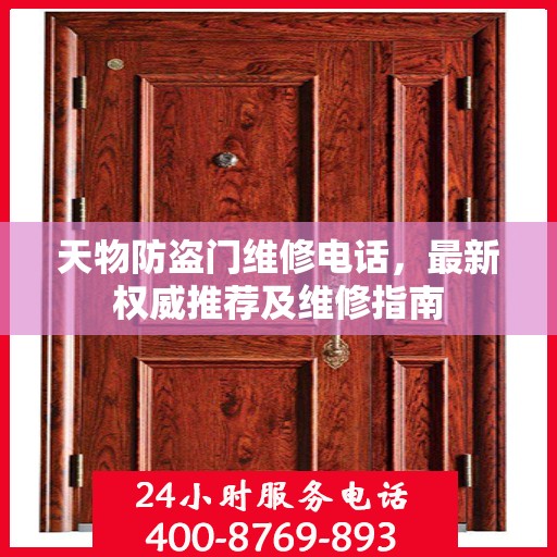 天物防盗门维修电话，最新权威推荐及维修指南