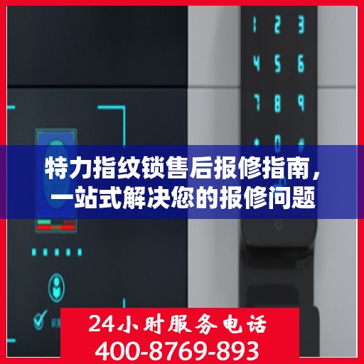 特力指纹锁售后报修指南，一站式解决您的报修问题