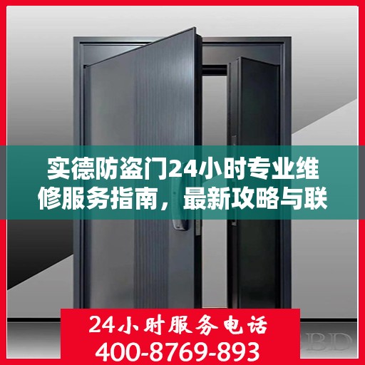 实德防盗门24小时专业维修服务指南，最新攻略与联系电话