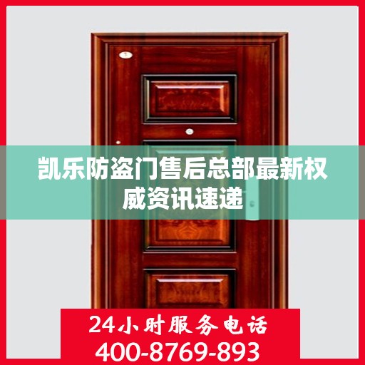 凯乐防盗门售后总部最新权威资讯速递