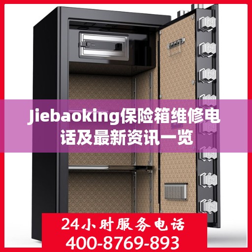 Jiebaoking保险箱维修电话及最新资讯一览