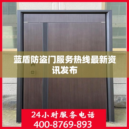 蓝盾防盗门服务热线最新资讯发布