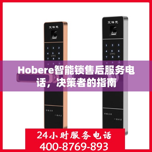 Hobere智能锁售后服务电话，决策者的指南