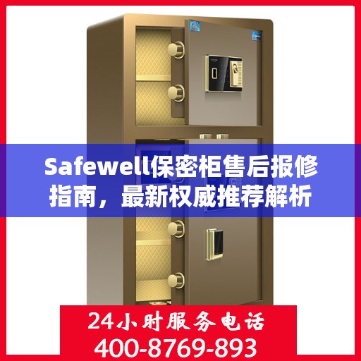 Safewell保密柜售后报修指南，最新权威推荐解析