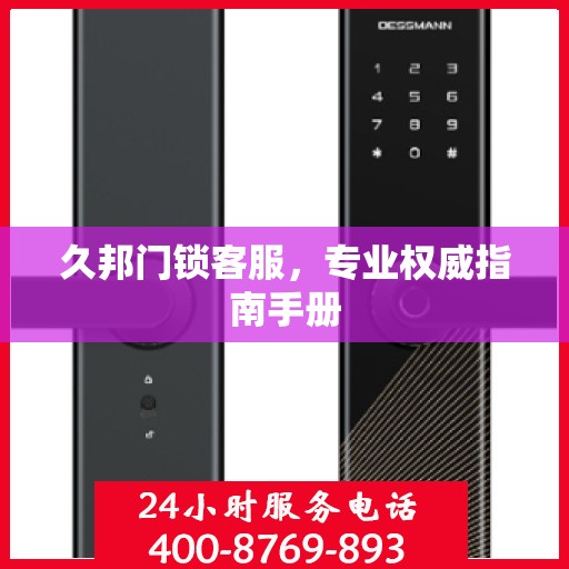 久邦门锁客服，专业权威指南手册