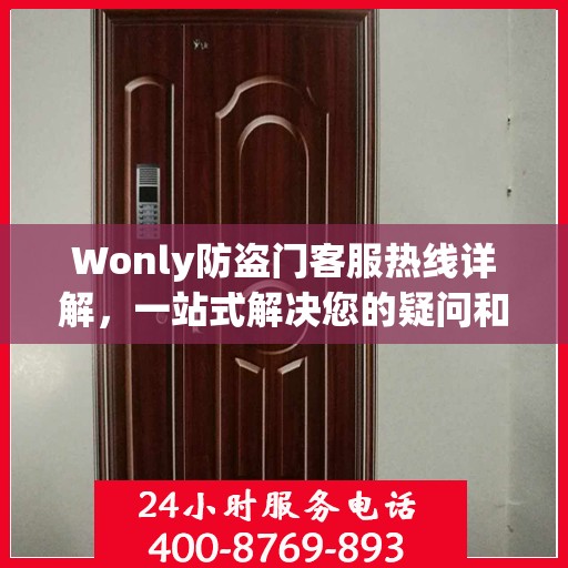 Wonly防盗门客服热线详解，一站式解决您的疑问和需求