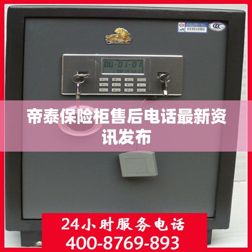 帝泰保险柜售后电话最新资讯发布