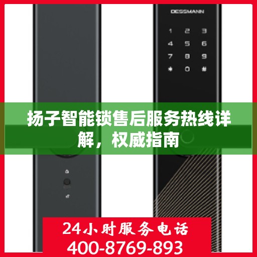 扬子智能锁售后服务热线详解，权威指南