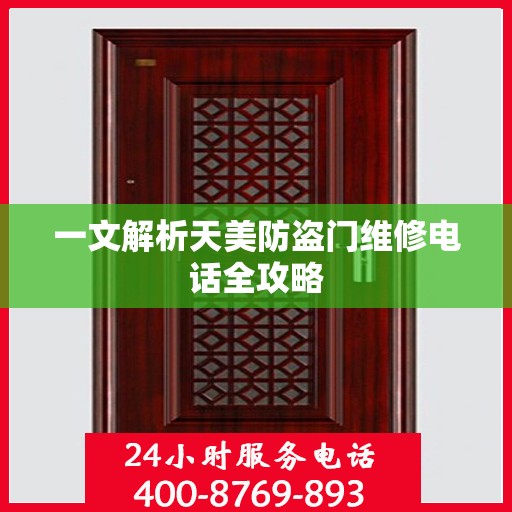 一文解析天美防盗门维修电话全攻略