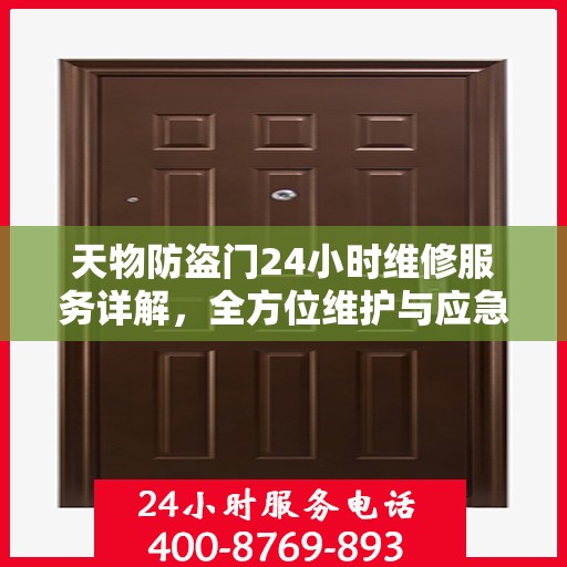 天物防盗门24小时维修服务详解，全方位维护与应急处理指南