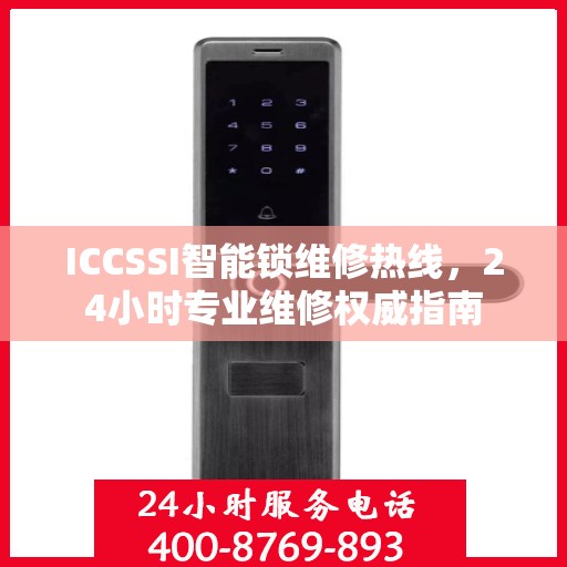 ICCSSI智能锁维修热线，24小时专业维修权威指南