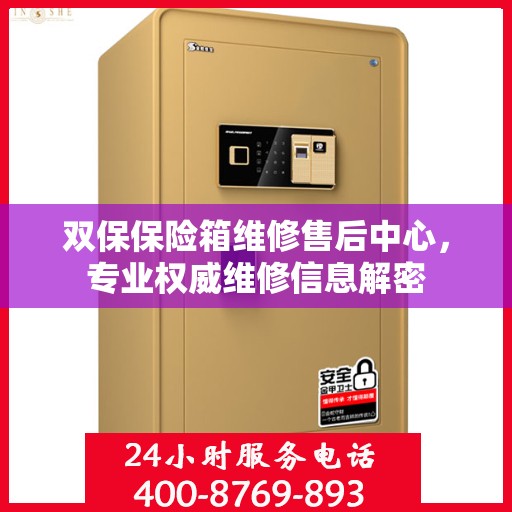 双保保险箱维修售后中心，专业权威维修信息解密
