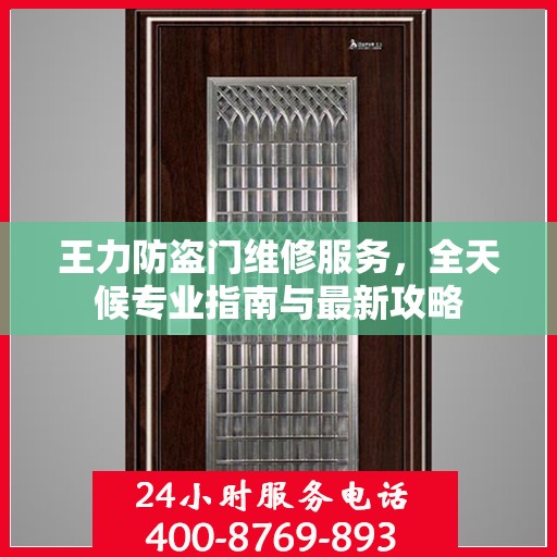 王力防盗门维修服务，全天候专业指南与最新攻略