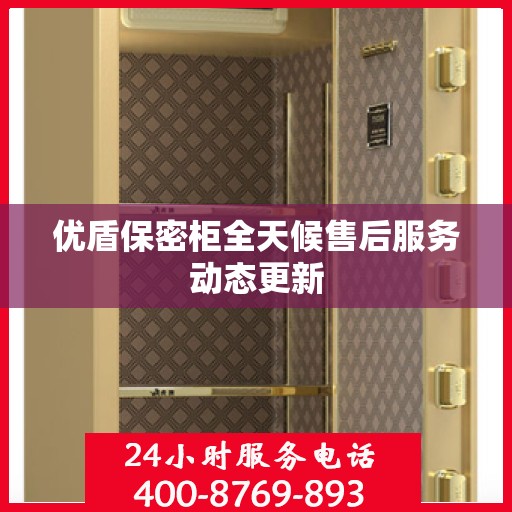 优盾保密柜全天候售后服务动态更新