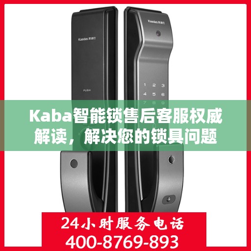 Kaba智能锁售后客服权威解读，解决您的锁具问题