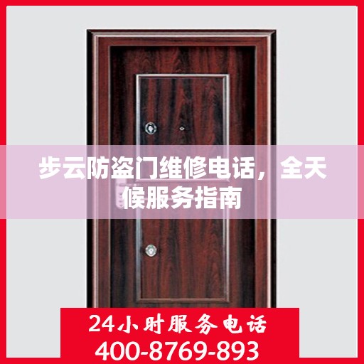 步云防盗门维修电话，全天候服务指南