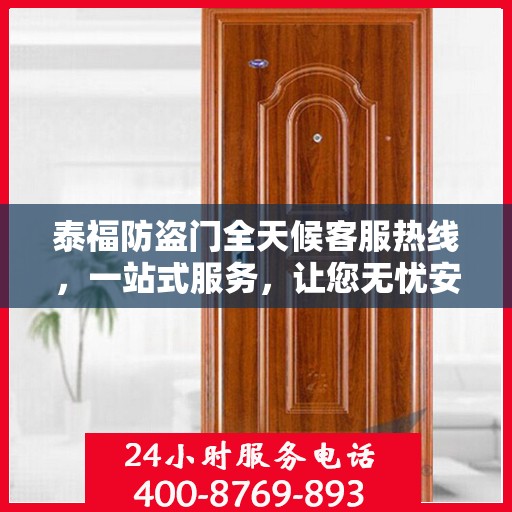 泰福防盗门全天候客服热线，一站式服务，让您无忧安全门之选