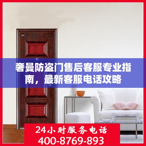 奢曼防盗门售后客服专业指南，最新客服电话攻略