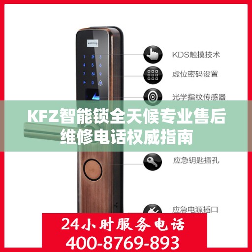 KFZ智能锁全天候专业售后维修电话权威指南