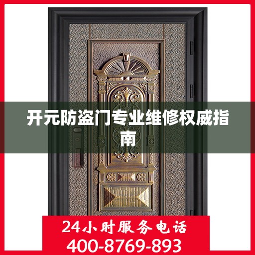 开元防盗门专业维修权威指南