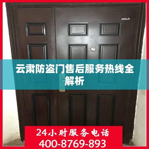 云肃防盗门售后服务热线全解析