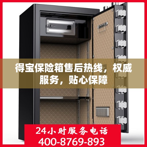 得宝保险箱售后热线，权威服务，贴心保障