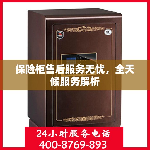 保险柜售后服务无忧，全天候服务解析
