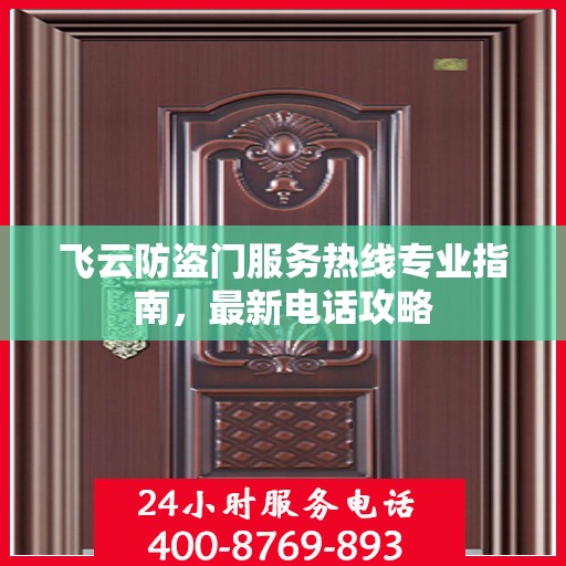 飞云防盗门服务热线专业指南，最新电话攻略