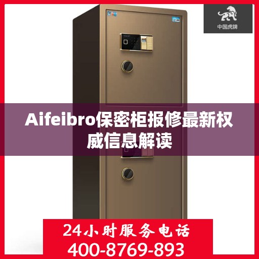 Aifeibro保密柜报修最新权威信息解读