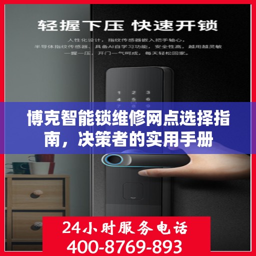 博克智能锁维修网点选择指南，决策者的实用手册