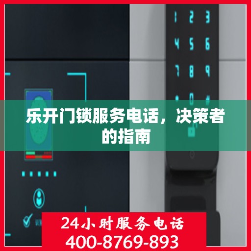 乐开门锁服务电话，决策者的指南