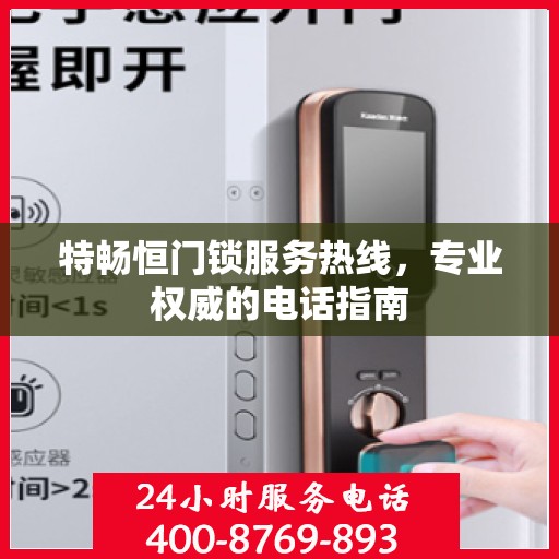 特畅恒门锁服务热线，专业权威的电话指南
