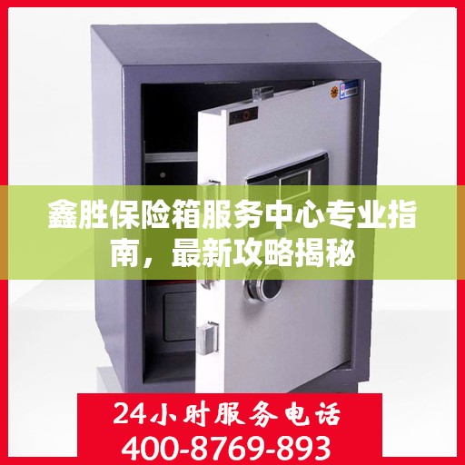 鑫胜保险箱服务中心专业指南，最新攻略揭秘