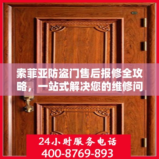 索菲亚防盗门售后报修全攻略，一站式解决您的维修问题