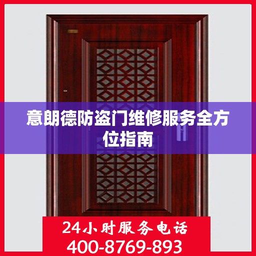 意朗德防盗门维修服务全方位指南