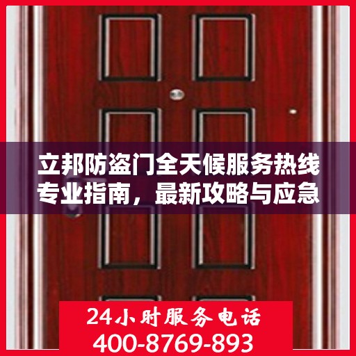 立邦防盗门全天候服务热线专业指南，最新攻略与应急响应