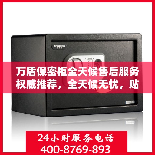 万盾保密柜全天候售后服务权威推荐，全天候无忧，贴心守护您的安全需求