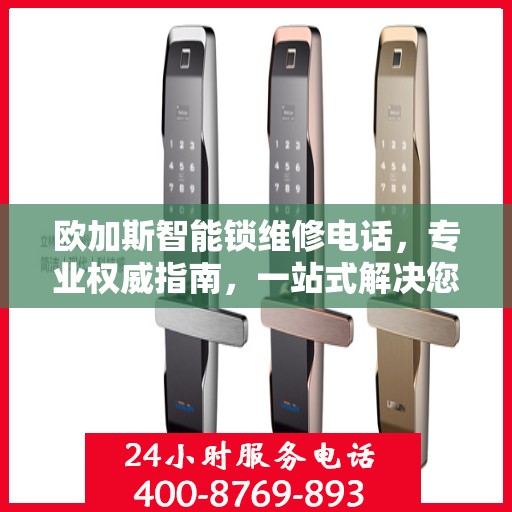 欧加斯智能锁维修电话，专业权威指南，一站式解决您的锁具问题