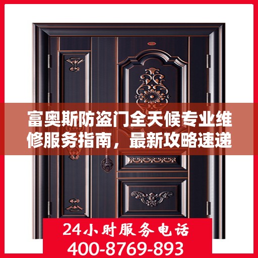 富奥斯防盗门全天候专业维修服务指南，最新攻略速递