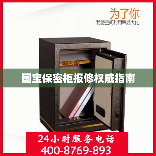 国宝保密柜报修权威指南
