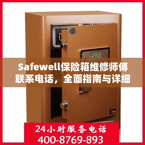 Safewell保险箱维修师傅联系电话，全面指南与详细攻略