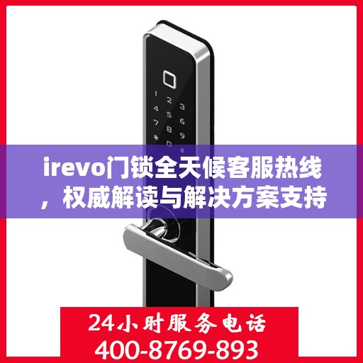 irevo门锁全天候客服热线，权威解读与解决方案支持