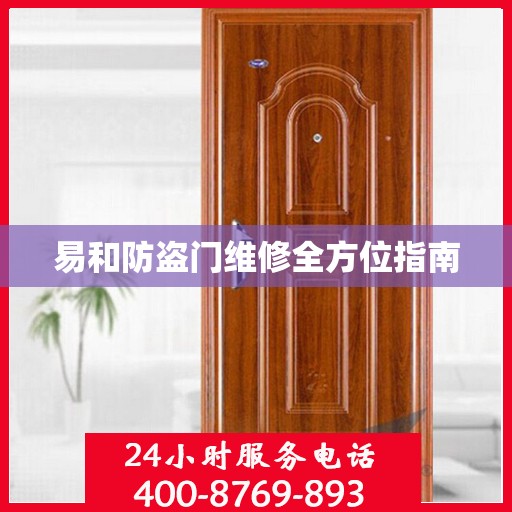 易和防盗门维修全方位指南