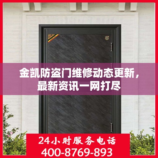 金凯防盗门维修动态更新，最新资讯一网打尽