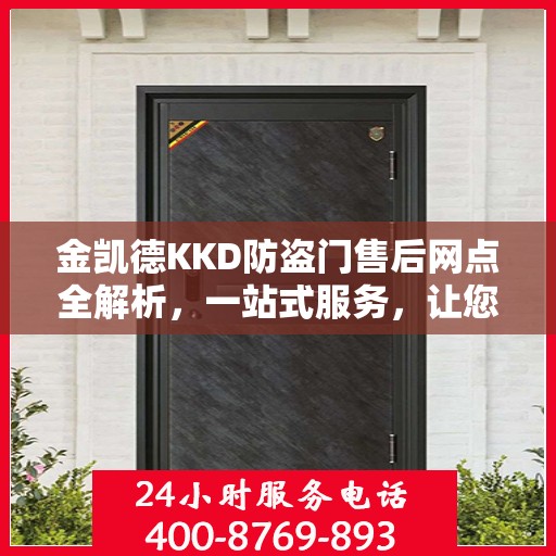 金凯德KKD防盗门售后网点全解析，一站式服务，让您无忧选购！