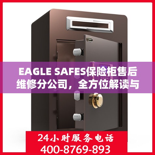 EAGLE SAFES保险柜售后维修分公司，全方位解读与一站式服务体验