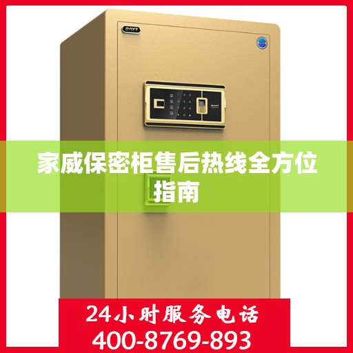 家威保密柜售后热线全方位指南