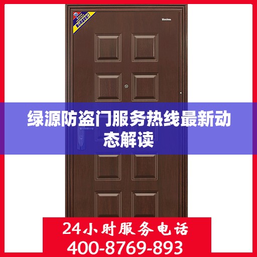 绿源防盗门服务热线最新动态解读