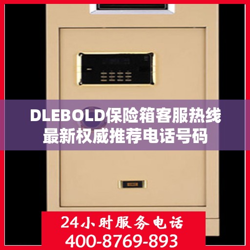 DLEBOLD保险箱客服热线最新权威推荐电话号码